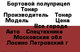 Бортовой полуприцеп Тонар 974614 › Производитель ­ Тонар › Модель ­ 974 614 › Цена ­ 2 040 000 - Все города Авто » Спецтехника   . Московская обл.,Лосино-Петровский г.